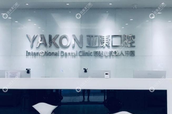 达州亚康口腔医院