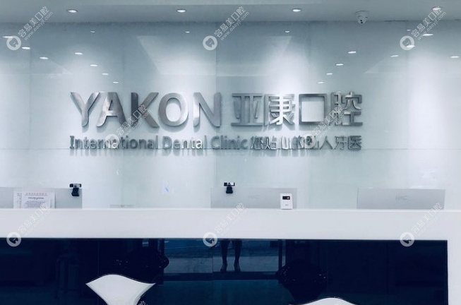 达州亚康口腔医院怎么样easyjf.com