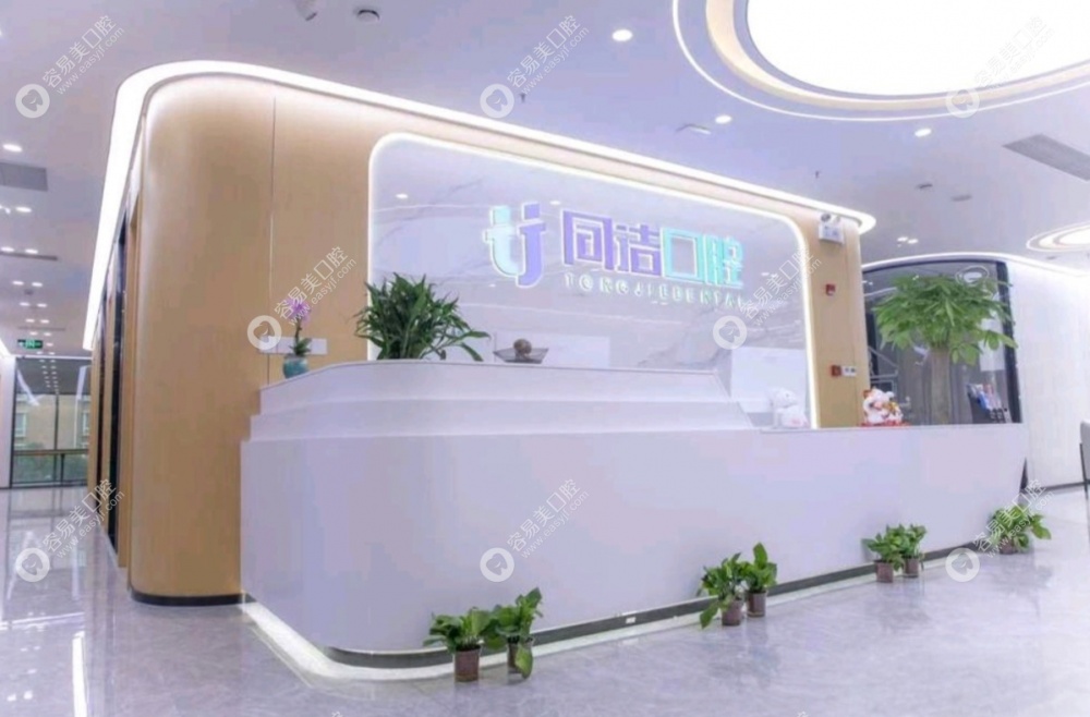 上海同洁口腔诊所前台www.easyjf.com