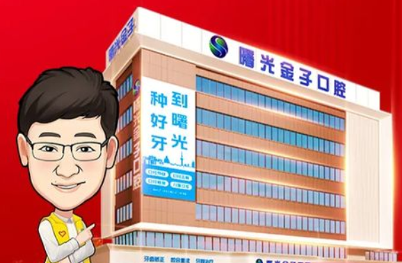 曙光金子口腔收費價目表大公開：本地熱門牙科收費價格便宜，種牙優惠價1280元起...