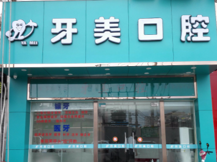   
吐血整理！贛州牙美口腔門診部價格表與5家同行的洗牙/美白對比