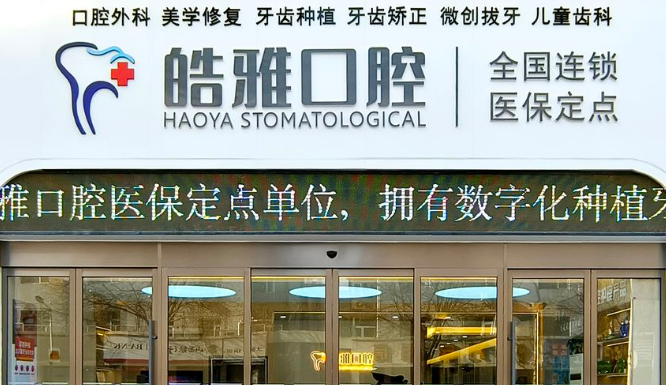 太原皓雅口腔是正規醫院嗎？衛健委資質查詢+種植牙技術解析