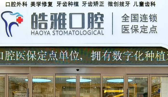 太原皓雅口腔價目表全新發布：種植牙3180元起，矯正項目低至7300元