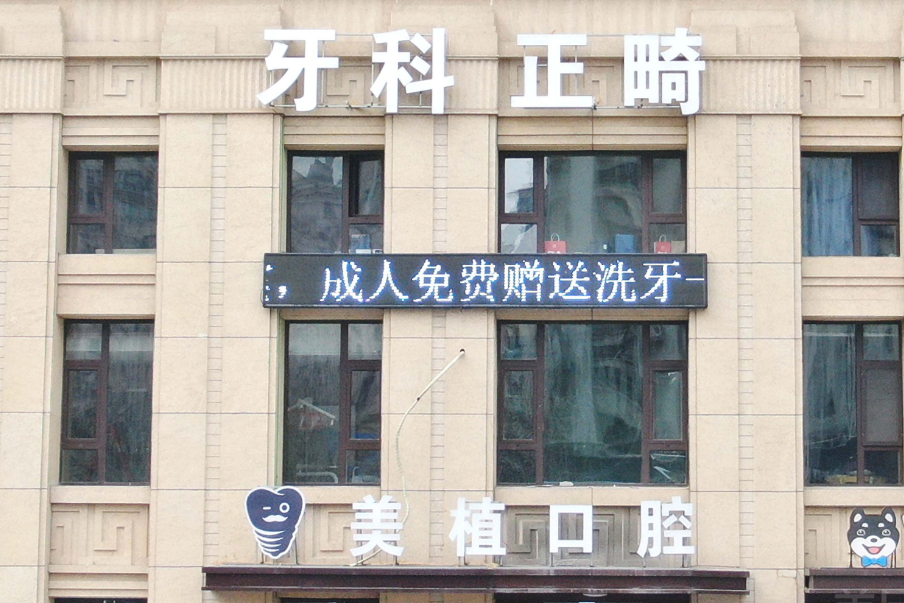 哈尔滨美植口腔