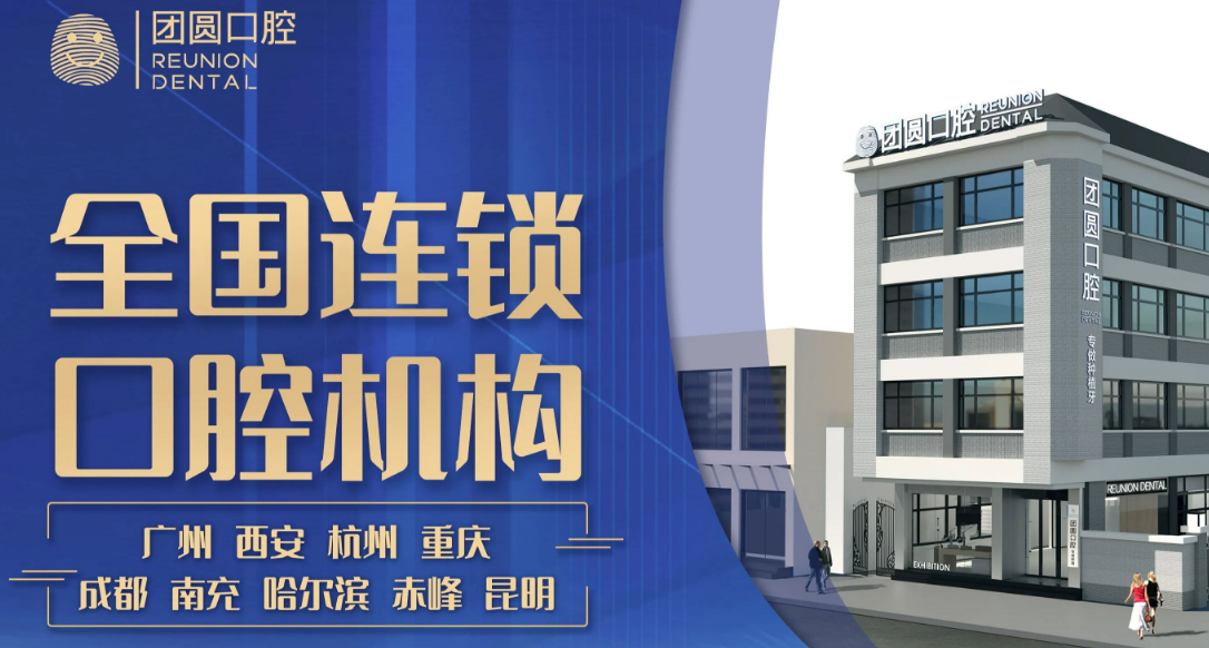 团圆口腔总部在哪里