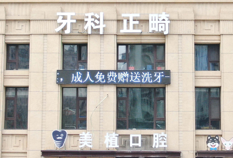 美植口腔