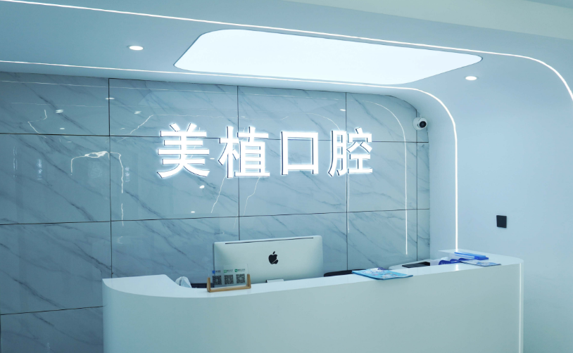 哈尔滨美植口腔