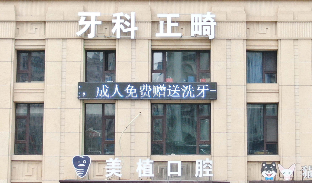 美植口腔属于什么档次？哈尔滨口腔前十中高端连锁，团圆优诺同档种牙都便宜
