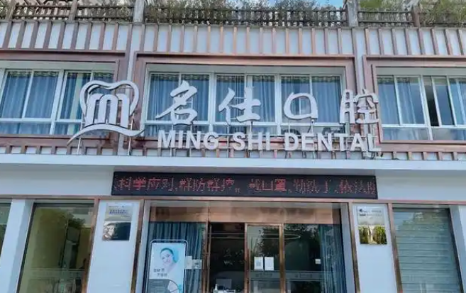 余姚名仕口腔就诊攻略