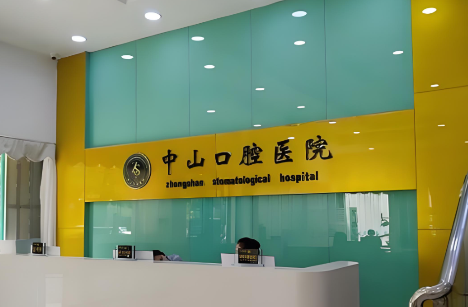 九江中山口腔医院