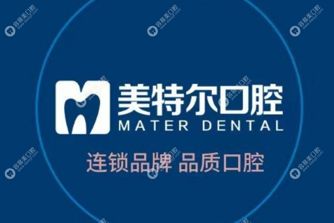 福清美特尔口腔门诊