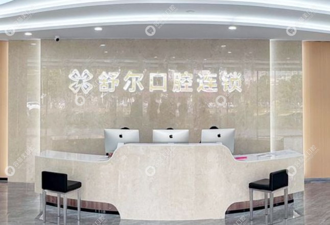 新平舒尔口腔门诊部
