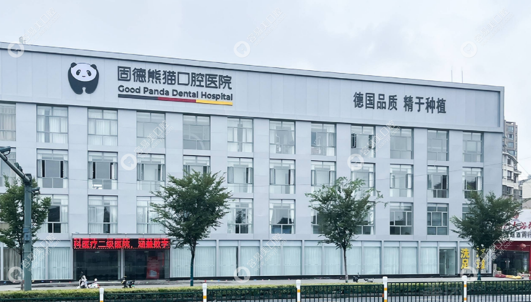 常州固德熊猫口腔门诊部