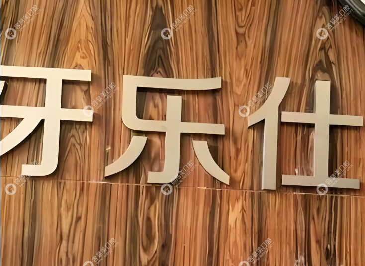 大理牙乐仕口腔门诊部