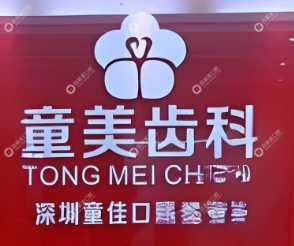 深圳童美口腔门诊部