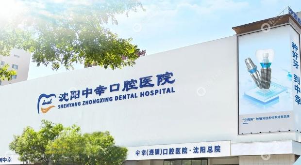 沈阳中幸口腔医院