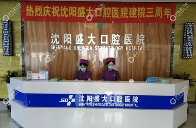 沈阳盛大口腔医院
