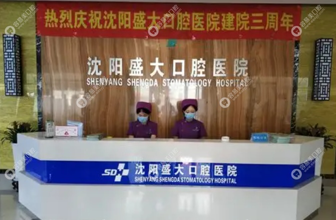 沈阳盛大口腔医院www.easyjf.com