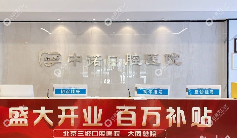 大同中诺口腔医院怎么样