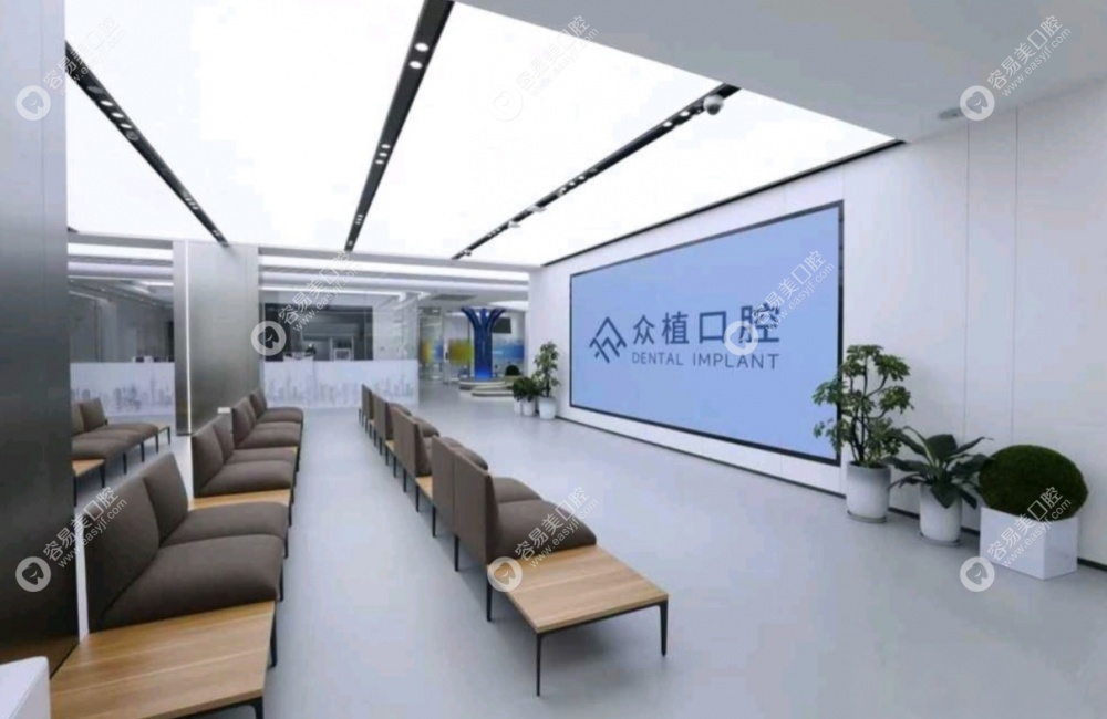 上海众植口腔门诊部等候区
