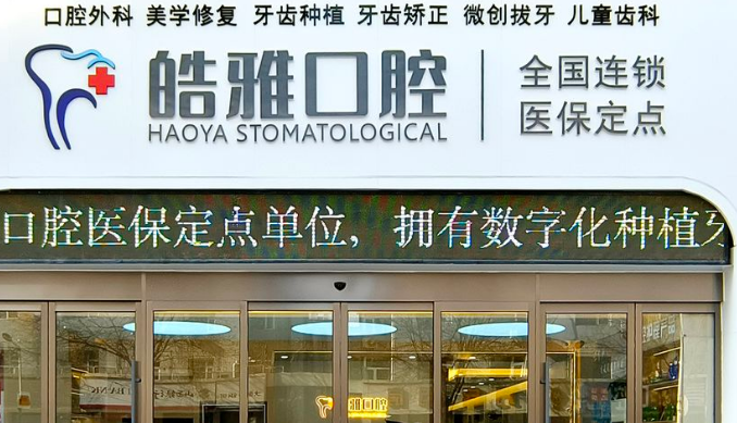 太原皓雅口腔有几个店啊