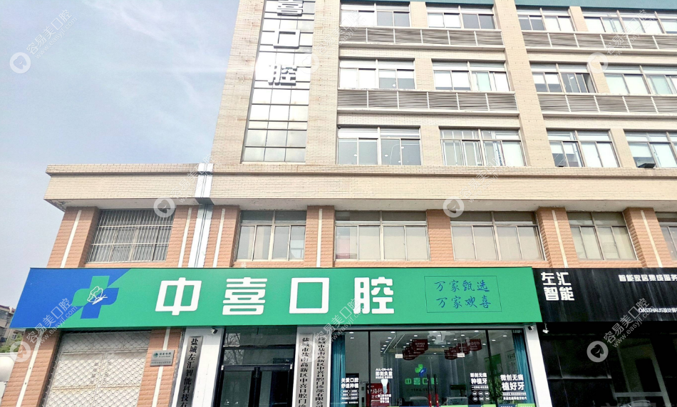 盐城中喜口腔门诊部