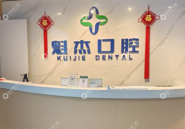 齐齐哈尔魁杰口腔门诊部