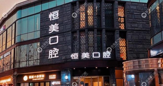 宁波恒美口腔门诊部