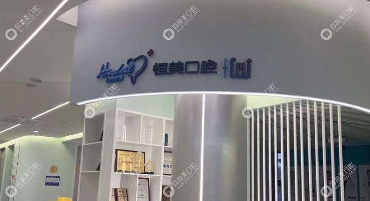 寧波恒美口腔怎么樣easyjf.com