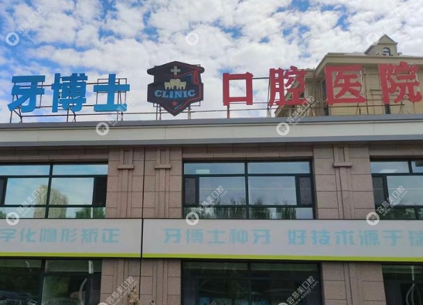 齐齐哈尔牙博士口腔医院怎么样