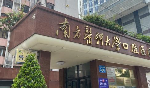 广东省口腔医院怎么预约挂号?微信/支付宝/官网等6种方式,超详细攻略来啦!