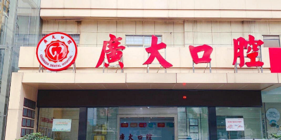 广大口腔是广州排名前十的医院:亲水种植牙1376元起,还有免费种牙活动!