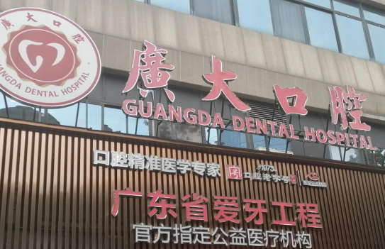 广大口腔是广州排名前十的医院:亲水种植牙1376元起,还有免费种牙活动!