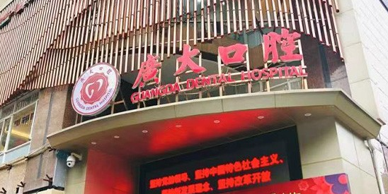 广大口腔价格信息