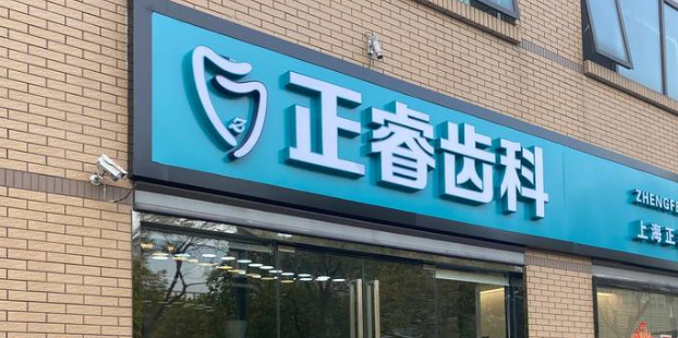 正睿齿科在上海的排名咋样?2025口腔排名前三,种植牙前五超牛!