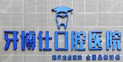 宝鸡牙博仕口腔医院