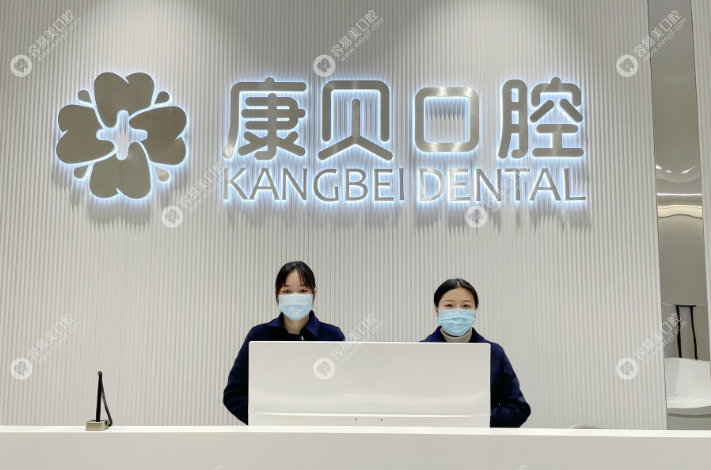 宜春康贝口腔门诊部
