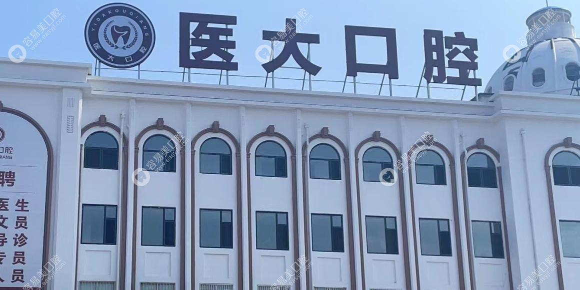 大庆医大口腔门诊部