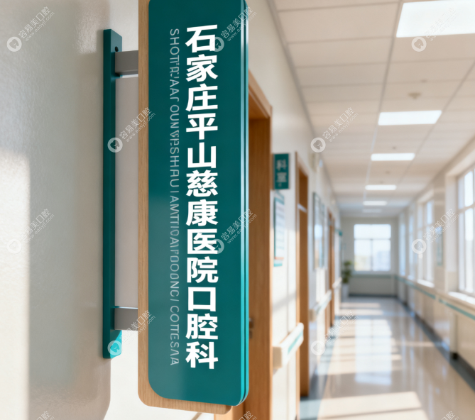 石家庄平山慈康医院口腔科