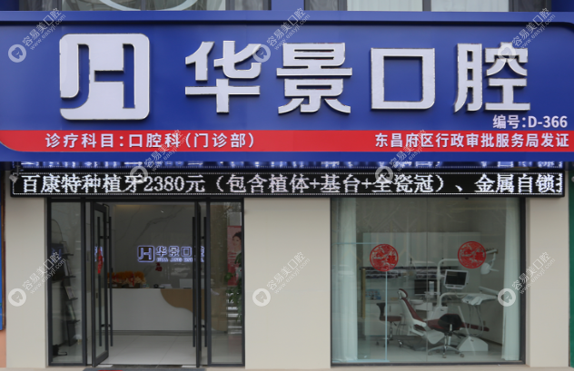 聊城华景口腔门诊部