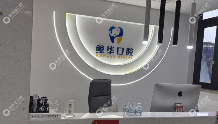 昆山鲸华口腔门诊部