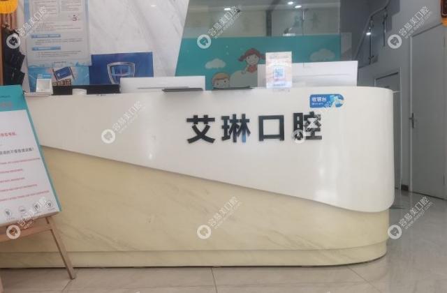 昆山艾琳口腔诊所