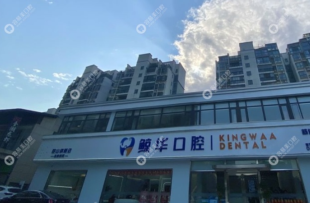 昆山鲸华口腔属于什么档次