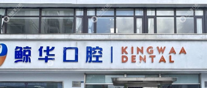 昆山鲸华口腔是私人的吗