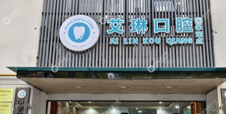 昆山艾琳口腔地址 昆山艾琳口腔地址