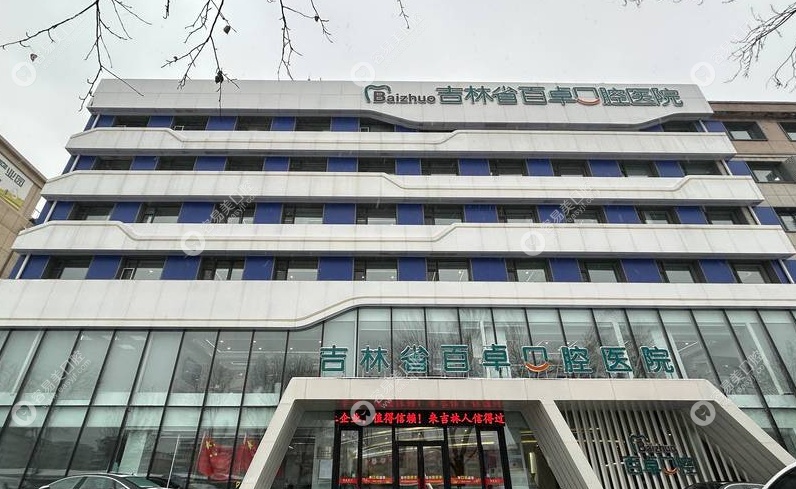 长春百卓口腔医院