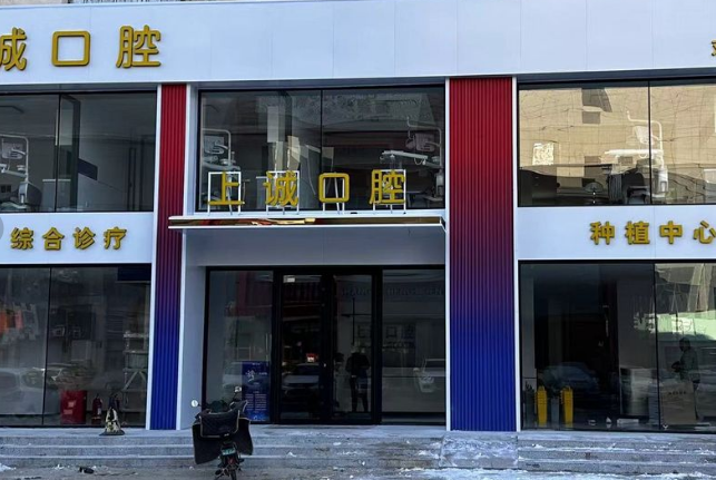 松原上诚口腔收费价目表