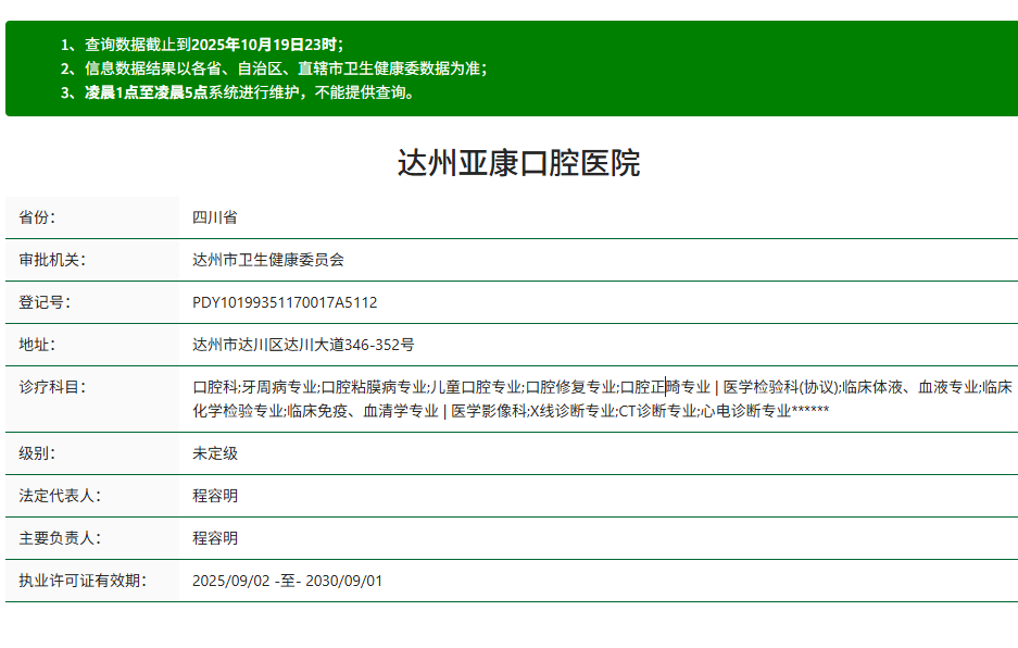 达州亚康口腔医院资质