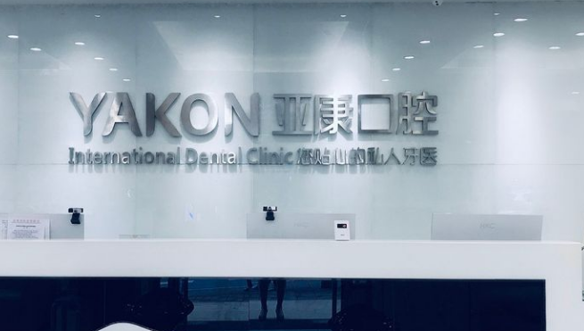 达州亚康口腔医院有4家