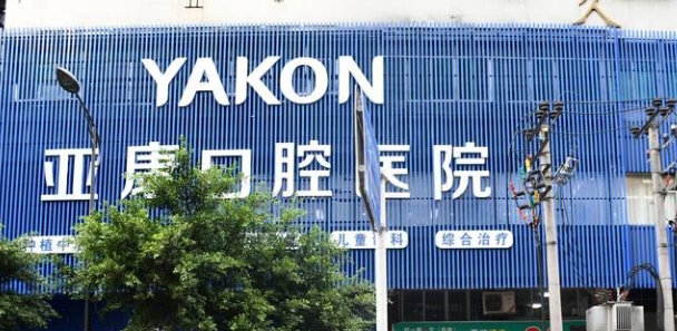 达州亚康口腔医院地址在哪里www.easyjf.com